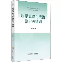 醉染图书思想道德与法治教学关键词9787567652057