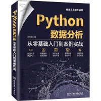 醉染图书Python数据分析 从零基础入门到案例实战9787576311952