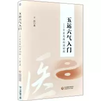 醉染图书五运六气入门——中医思维构建初探9787521417654