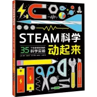 醉染图书STEAM科学动起来9787544280754