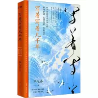醉染图书写着写着几千年9787505752474