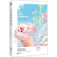 醉染图书女友拯救计划9787559446404
