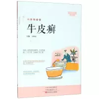 醉染图书一本书读懂牛皮癣/大医释问丛书9787554221983