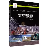 醉染图书太空旅游9787205101893