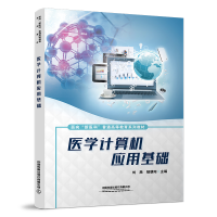 醉染图书医学计算机应用基础9787113293246