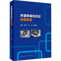醉染图书多囊卵巢综合征指南解读9787117289429