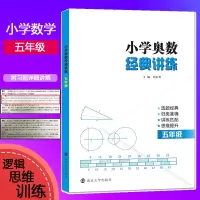 醉染图书小学奥数经典讲练 5年级9787305229367