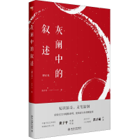 醉染图书灰阑中的叙述 增订本9787301305904