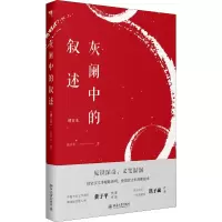 醉染图书灰阑中的叙述 增订本9787301305904