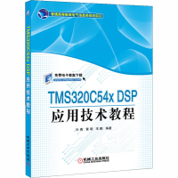 醉染图书TMS320C54x DSP应用技术教程9787111355366