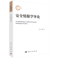 醉染图书安全情报学导论9787030719645