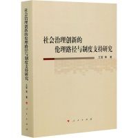 醉染图书社会治理创新的伦理路径与制度支持研究9787010202075