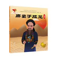 醉染图书京剧:廉吏于成龙/戏曲故事绘本9787505636316