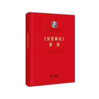 醉染图书《反杜林论》研读9787519905590