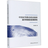 醉染图书中国高等教育质量保障运行机制及变革研究9787520365055