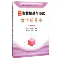 醉染图书新编奥数精讲与测试打卡练习本(4年级)9787542873842