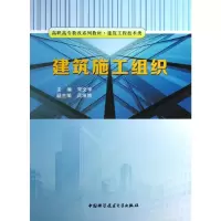 醉染图书建筑施工组织9787312032769