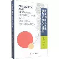 醉染图书语用和语义理论视角下的文化翻译9787564383374