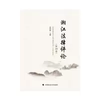 醉染图书湘江律评(6卷)9787562097822