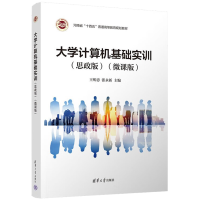 醉染图书大学计算机基础实训(思政版)(微课版)9787302616559