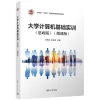 醉染图书大学计算机基础实训(思政版)(微课版)9787302616559