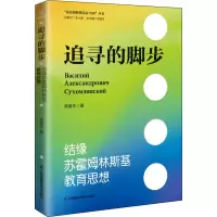 醉染图书追寻的脚步 结缘苏霍姆林斯基教育思想9787553774138