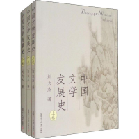 醉染图书中国文学发展史(3册)9787309046250