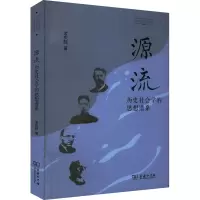 醉染图书源流 历史社会学的思想谱系9787100209632