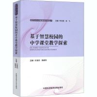 醉染图书基于智慧校园的中学课堂教学探索9787312048210