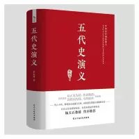醉染图书五代史演义9787513931021
