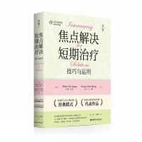 醉染图书焦点解决短期治疗(技巧与应用)9787562863083