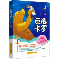 醉染图书巨熊卡罗9787570924493