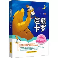 醉染图书巨熊卡罗9787570924493