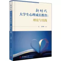 醉染图书新时代大学生心理成长教育:理论与实践9787568084840