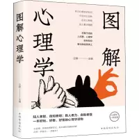 醉染图书图解心理学9787511367075