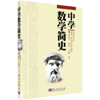 醉染图书中学数学简史9787030187642