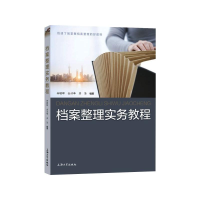 醉染图书档案整理实务教程9787567141636