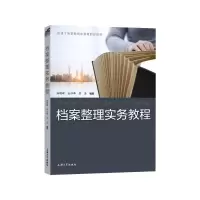 醉染图书档案整理实务教程9787567141636