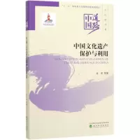 醉染图书中国文化遗产保护与利用/中国道路9787521812114