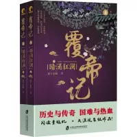 醉染图书覆帝记 暗涌狂澜(全2册)9787552030259