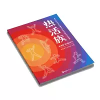 醉染图书热活族:身处时代变化潮流中的年轻化生活者9787549630707