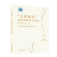 醉染图书“无废城市”建设的探索与实践9787511141644