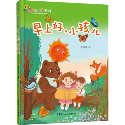 醉染图书早上好,小孩儿9787204163762