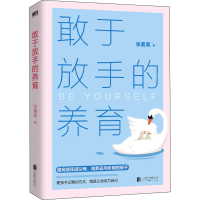 醉染图书敢于放手的养育9787559658494