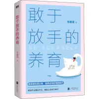 醉染图书敢于放手的养育9787559658494