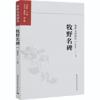 醉染图书牧野名碑9787520375535