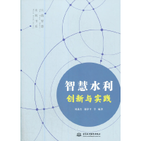 醉染图书智慧水利创新与实践9787517093145