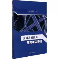 醉染图书交通基础设施防灾减灾导论9787564379292