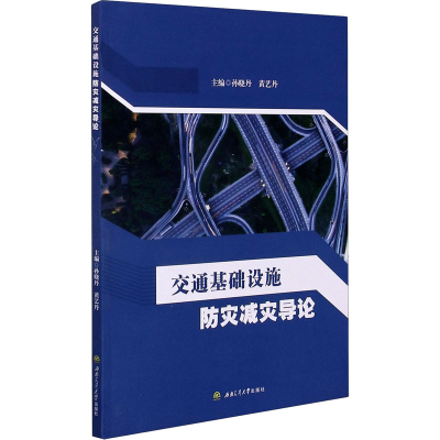 醉染图书交通基础设施防灾减灾导论9787564379292