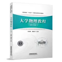 醉染图书大学物理教程(第二版)9787113291